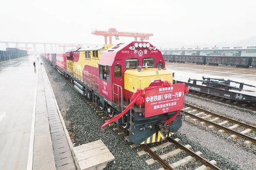 中老鐵路首發國際貨運列車從懷化開往萬象，開啟區域物流新篇章