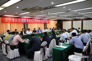 濟(jì)寧景區(qū)聯(lián)盟旅游商品工作創(chuàng)新經(jīng)驗(yàn)交流會(huì)在曲阜隆重召開(kāi) 專業(yè)會(huì)議服務(wù)助力文化傳承與產(chǎn)業(yè)升級(jí)
